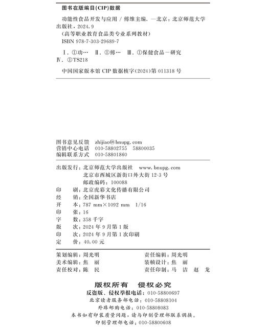 功能性食品开发与应用 傅维 9787303296897 北京师范大学出版社 正版书籍 商品图3