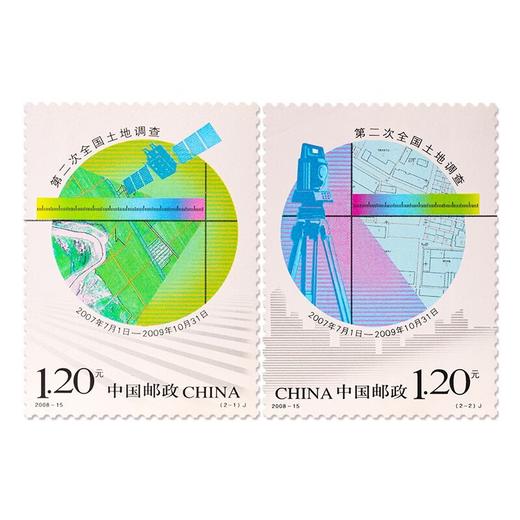 《第二次全国土地调查》纪念邮票 2008-15 商品图0