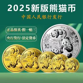 预定！2025年熊猫币。中国熊猫纪念币！中国人民银行。11月底发货