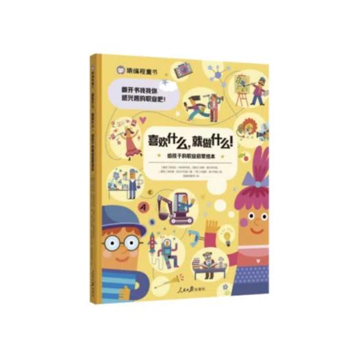 《喜欢什么，就做什么！给孩子的职业启蒙绘本》 精装一册 商品图4