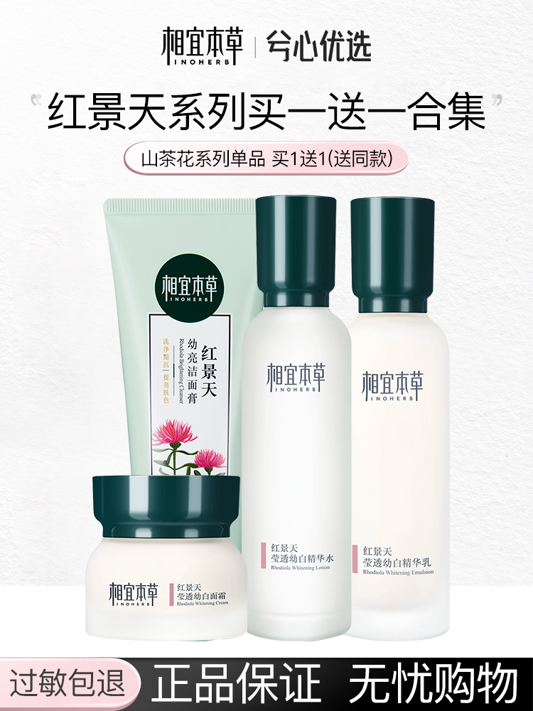 相宜本草红景天莹透幼白买一送一合集