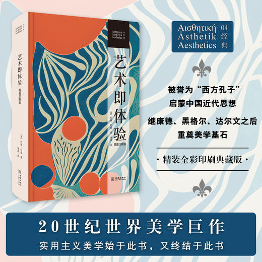 《艺术即体验》（插图注释版）20世纪世界美学巨作，实用主义美学始于此书，又终结于此书 商品图0