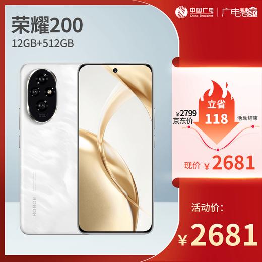 【广电好物】荣耀200 12GB+512GB 月影白/天海青 商品图0