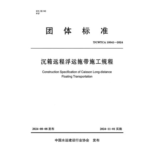 沉箱远程浮运拖带施工规程 商品图3