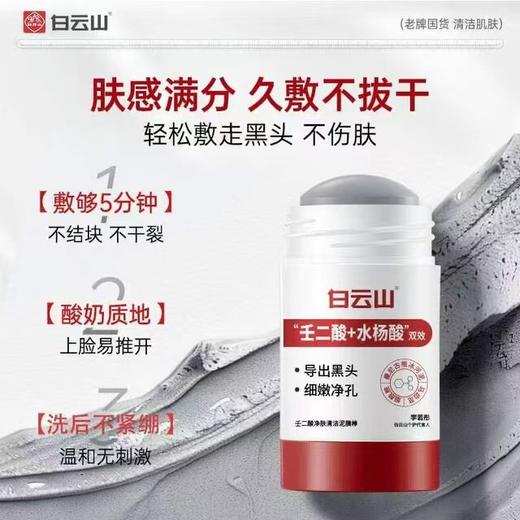 白云山壬二酸清洁面膜泥膜棒收缩去黑白头闭口粉刺水杨酸涂抹毛孔 商品图1