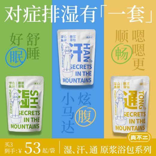 【泡脚好眠一整晚】真不二深山奥秘懒人足浴包 艾草艾叶浓缩液泡脚药包 一撕即泡方便快捷 7包/袋 3袋装 商品图0