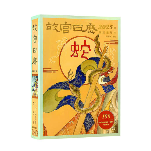 2025故宫日历（原创印章版）金蛇献瑞，福满人间 4色印章，手工印章 原创印章在别地儿找不到 商品图2