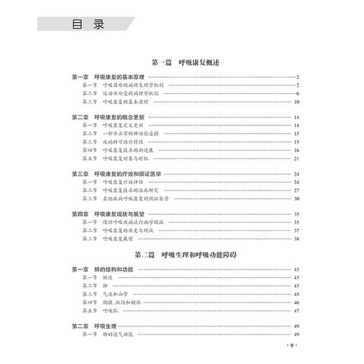 呼吸康复高阶教程 王辰等著 从呼吸生理和呼吸功能障碍呼吸康复团队建设及评估方式的更新运动评估与训练等阐述9787117363983人民卫生出版社  商品图2
