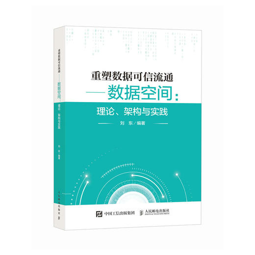 重塑数据可信流通数据空间：理论、架构与实践 数据空间计算机数据通信网阔技术书籍 商品图0