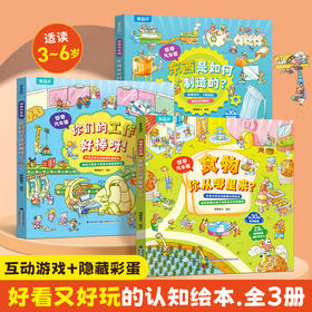 【青葫芦】惊奇汽车镇：食物你从哪里来+你们的工作好棒呀+东西是如何制造的（套装共3册）