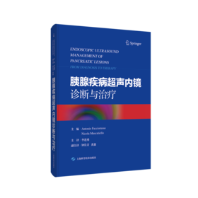 胰腺疾病超声内镜诊断与治疗