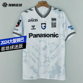SFS正品 Hummel 2024J联赛大阪钢巴客场球迷版球衣 HAG1050GOR-10