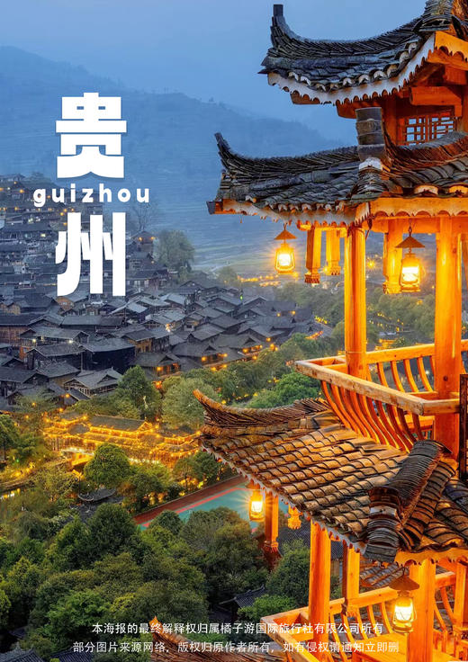 【尊享贵州】 动车五日团游 商品图0