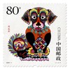 《丙戌年》第三轮生肖狗年邮票 2006-1 商品缩略图0