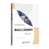 教师语言简明教程 贺桂兰 张丽娟 9787303301850 高等院校通识教育课程系列教材  北京师范大学出版社 正版书籍 商品缩略图0