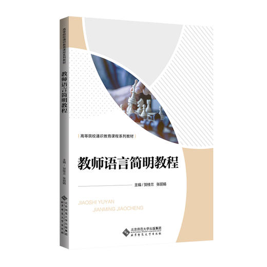 教师语言简明教程 贺桂兰 张丽娟 9787303301850 高等院校通识教育课程系列教材  北京师范大学出版社 正版书籍 商品图0