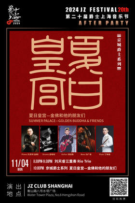 【上海 11.4 晚8点30】刘天睿三重奏+“京城爵士系列”夏日皇宫—金佛和他的朋友们