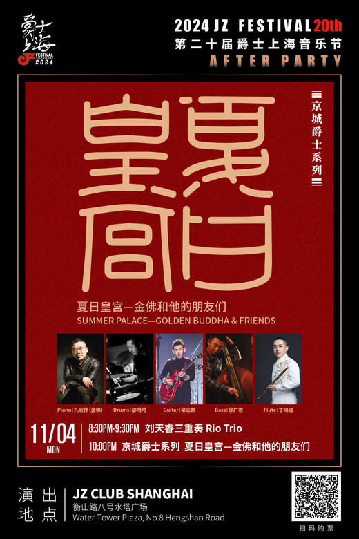 【上海 11.4 晚8点30】刘天睿三重奏+“京城爵士系列”夏日皇宫—金佛和他的朋友们 商品图0