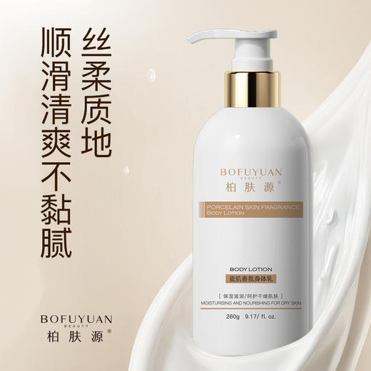 【香气弥漫 润泽肌肤】柏肤源 瓷肌香氛身体乳 商品图4