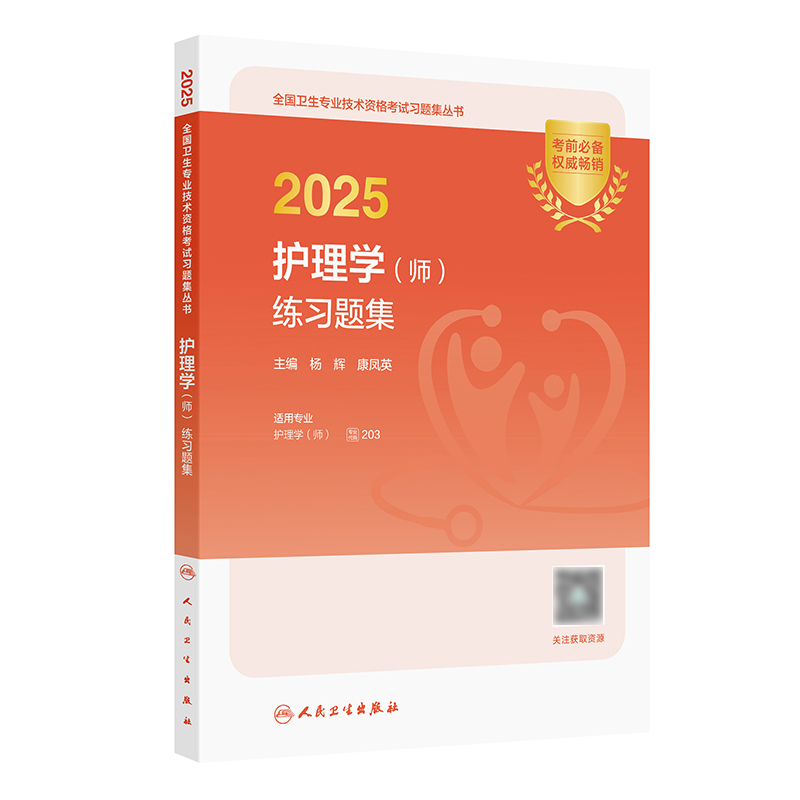 2025护理学（师）练习题集 2024年10月考试书 杨辉 康凤英 主编 9787117369541
