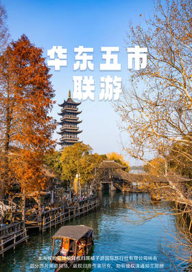 【尊享华东】品质五市 双飞六日