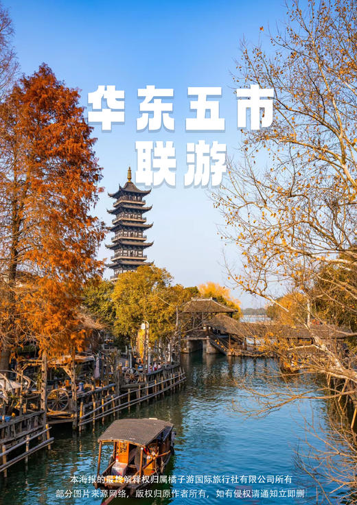 【尊享华东】品质五市 双飞六日 商品图0