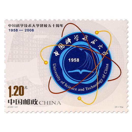 《中国科技大学建校五十周年》纪念邮票 2008-23 商品图0
