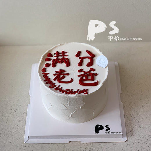 满分老爸蛋糕 商品图0