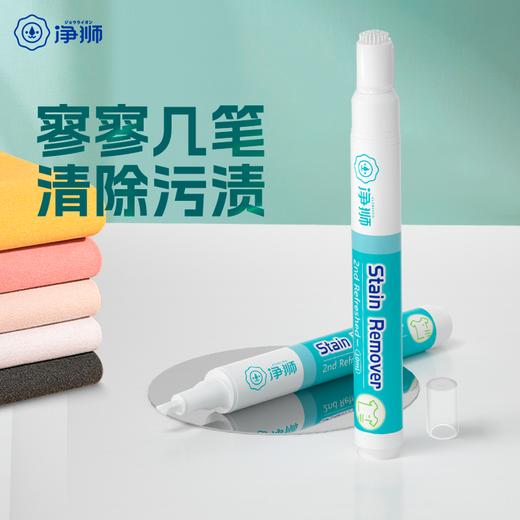 【分销】净狮便携式去渍笔，不需要水洗，使用非常方便，直接按压笔头流出去渍液，用笔头在污渍上擦洗就行 商品图0