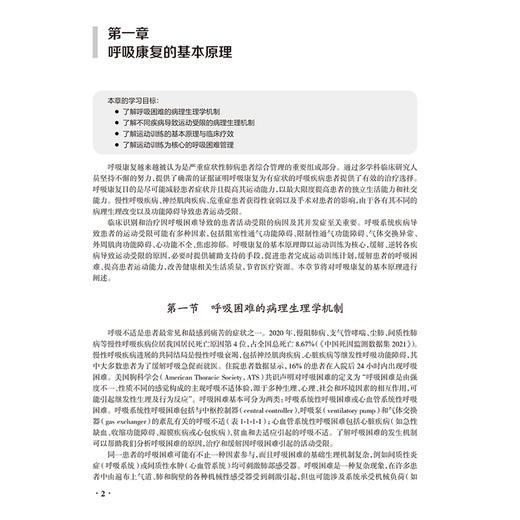 呼吸康复高阶教程 王辰等著 从呼吸生理和呼吸功能障碍呼吸康复团队建设及评估方式的更新运动评估与训练等阐述9787117363983人民卫生出版社  商品图4