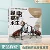 昆虫高手求生记 探秘神奇的昆虫世界 商品缩略图0