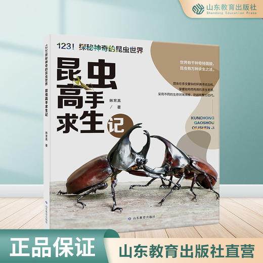 昆虫高手求生记 探秘神奇的昆虫世界 商品图0