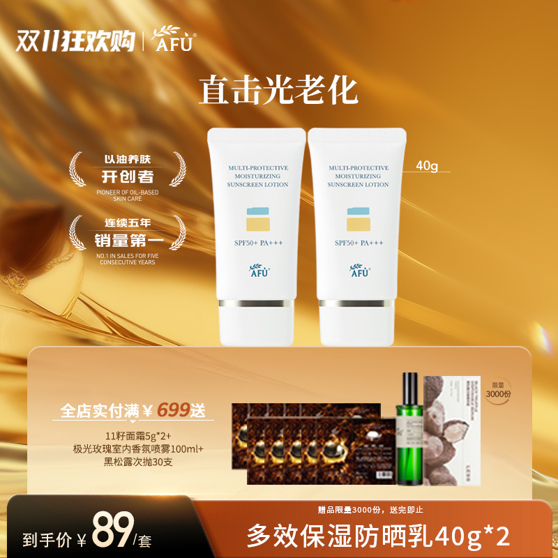 阿芙多效保湿防晒乳SPF50+PA+++40g*2瓶（参与买3发4，全场满赠）