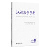 汉语教学学刊·总第18辑 《汉语教学学刊》编委会 编 北京大学出版社 商品缩略图0