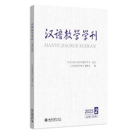 汉语教学学刊·总第18辑 《汉语教学学刊》编委会 编 北京大学出版社 商品图0