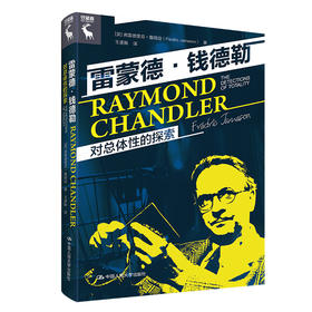 雷蒙德·钱德勒：对总体性的探索