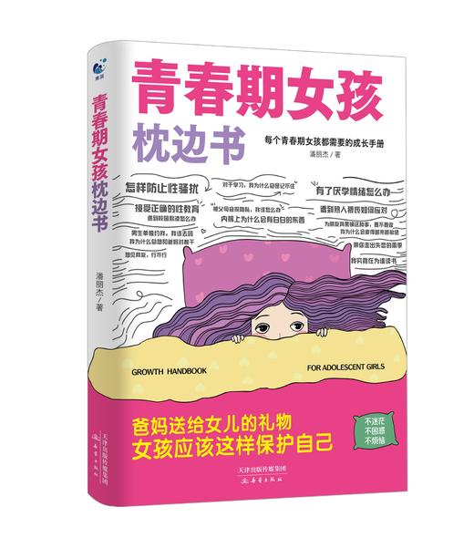 青春期男孩枕边书+青春期女孩枕边书（全2册） 商品图2