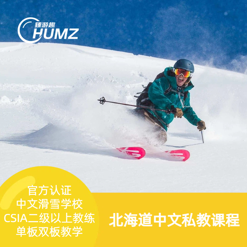 【北海道滑雪课程】热门雪场|留寿都|星野|富良野|手稻|朝里川|教练私人课程(中文教学)可升级进阶教练