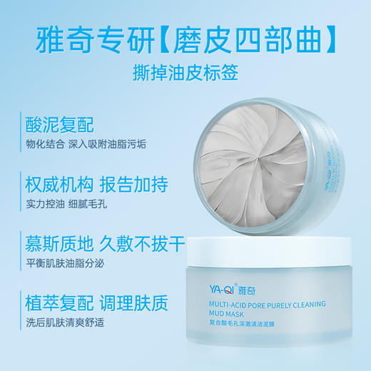 雅奇复合酸毛孔深澈清洁泥膜 商品图4