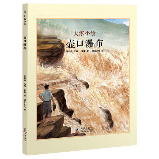 大家小绘系列：壶口瀑布 商品图0