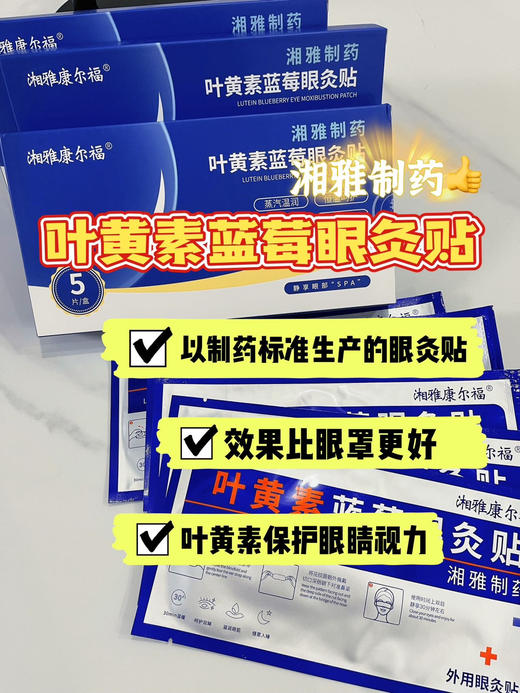 百年大牌湘雅出品 |  湘雅叶黄素蓝莓眼灸贴   3盒装    5盒一贴 商品图2