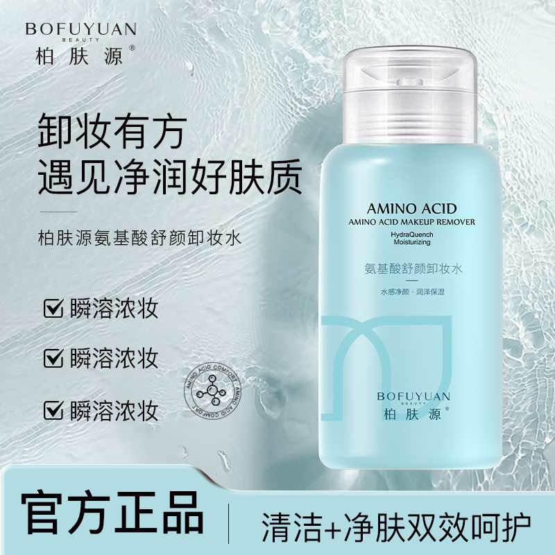 柏肤源氨基酸舒颜卸妆水