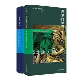 思想的假死+蔑视大众：现代社会文化斗争的实验  [德]彼德·斯洛特戴克 著 常晅 译