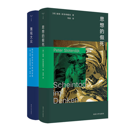 思想的假死+蔑视大众：现代社会文化斗争的实验  [德]彼德·斯洛特戴克 著 常晅 译 商品图0