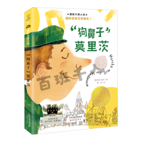 “狗鼻子”莫里茨  三年级共读书正版现货速发|名师推荐|小学生课外阅读3年级童书