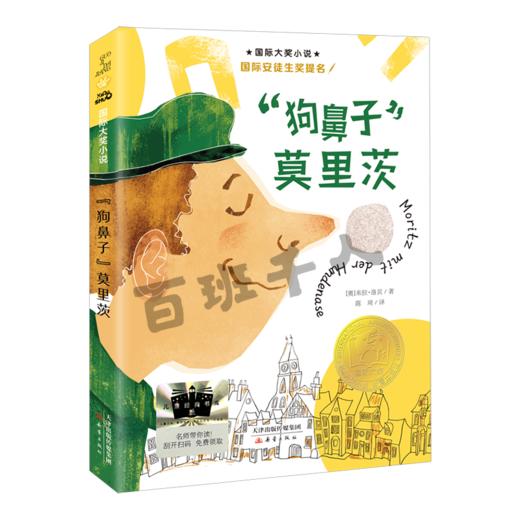 “狗鼻子”莫里茨  三年级共读书正版现货速发|名师推荐|小学生课外阅读3年级童书 商品图0