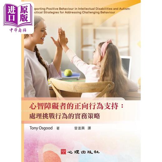 【中商原版】心智障碍者的正向行为支持 处理挑战行为的实务策略 港台原版 Tony Osgood 心理出版社 商品图0