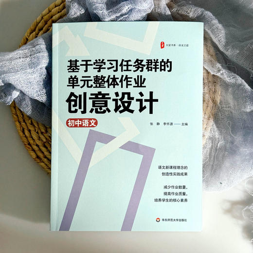 基于学习任务群的单元整体作业创意设计 初中语文 大夏书系 张静 李怀源 语文核心素养 商品图1