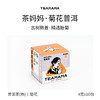 【积分当钱花】澜沧古茶TEAMAMA袋袋泡40g多口味可选（玫瑰普洱/暖姜普洱/菊花普洱）（临期产品，介意慎拍） 商品缩略图2