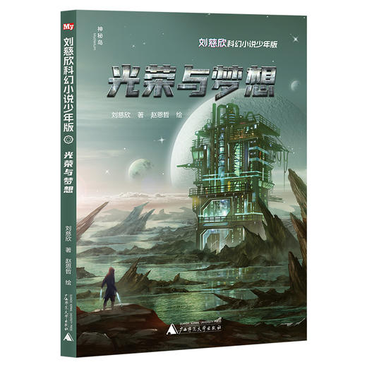 刘慈欣科幻小说·少年版（12册）全网篇目最多的刘慈欣科幻作品集+绘者授权 最新科幻插画，两大雨果奖得主联袂呈现 商品图3
